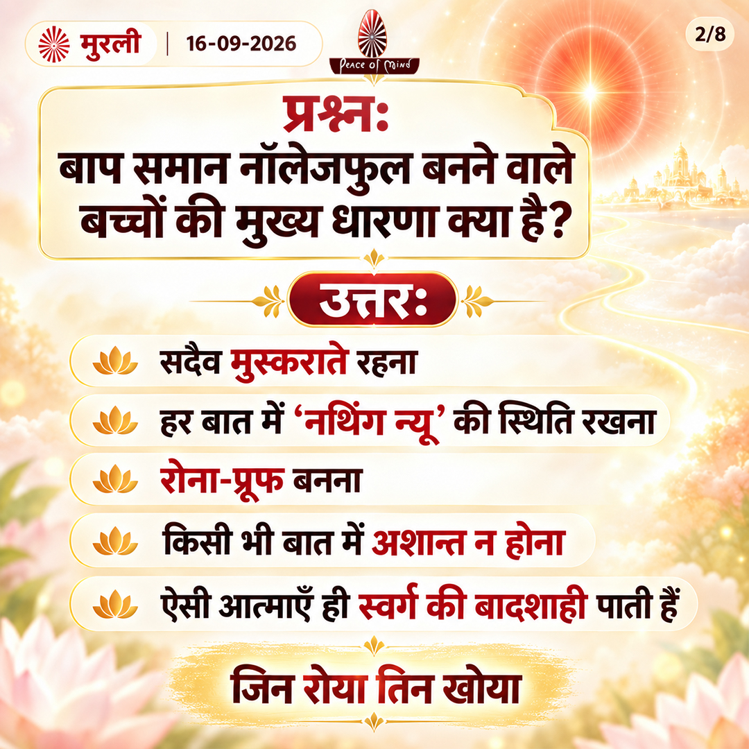 peaceofmindtv's tweet photo. आज की मुरली के मुख्य बिंदु
📅 16 सितंबर 2026
अनमोल ज्ञान और बाबा के महावाक्यों का सार — एक नज़र में।
पढ़ें, मनन करें और जीवन में धारण करें।
#murli #murlisaar #brahmakumaris #meditation #peaceofmindtv https://t.co/elIW8fB9mE