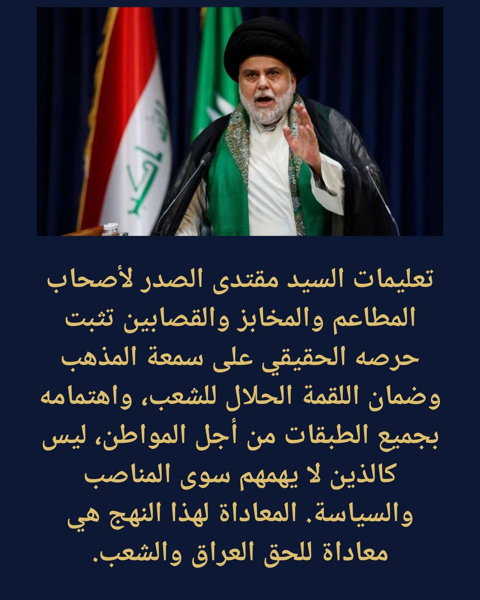 nashryusuf's tweet photo. تعليمات السيد مقتدى الصدر لأصحاب المطاعم والمخابز والقصابين تثبت حرصه الحقيقي على سمعة المذهب وضمان اللقمة الحلال للشعب، واهتمامه بجميع الطبقات من أجل المواطن، ليس كالذين لا يهمهم سوى المناصب والسياسة. المعاداة لهذا النهج هي معاداة للحق العراق والشعب.
التعليمات في التعليقات https://t.co/SYPubY4xit