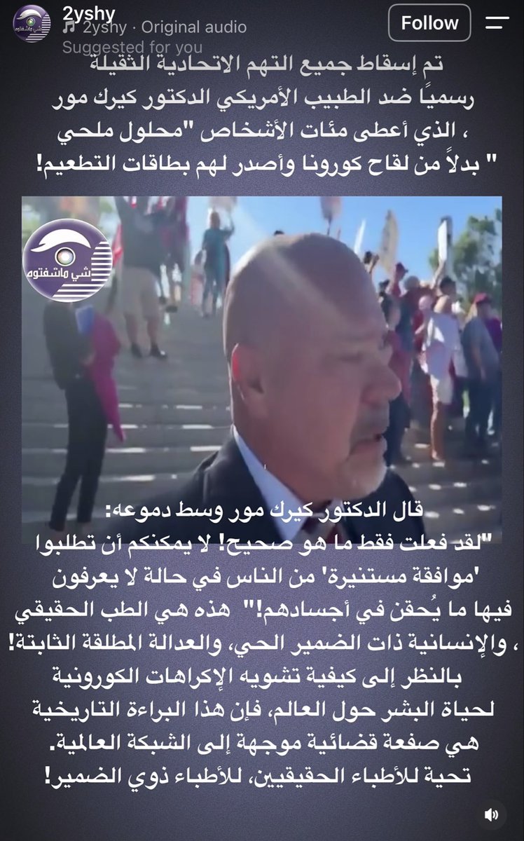 whatisithis's tweet photo. تعلموا منه يا أطباء 
لا يجب أن تنخدعوا بعد الآن…

الدكتور كيرك مور كان يعطي محلول ملحي لمصابي كورونا بدلا من السم الذي اقترحته شركات الادوية وفوق ذلك تمت تبرئته! 
دموع الإنسانية في عينه وضمير حي ! 
الحمدلله لم آخذ التطعيم ! 
#كورونا https://t.co/jvKVuSFS0G