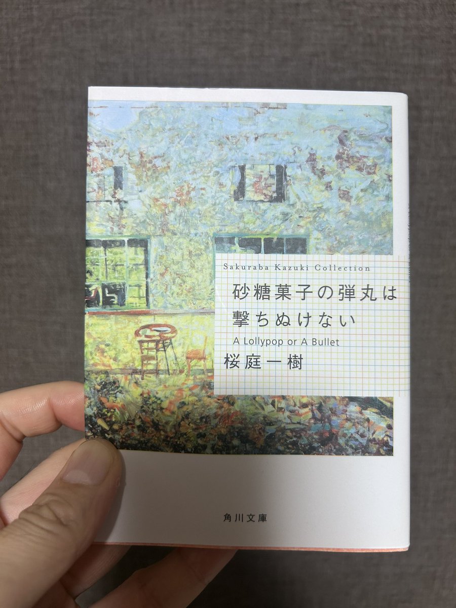 shinfoldsfive's tweet photo. 読了
#砂糖菓子の弾丸は撃ちぬけない  / #桜庭一樹　著
読後感半端なく、疾走感も素晴らしい
切なく涙がとまらないじゃないか
海野藻屑と山田なぎさのたった1ヶ月の青春絵図
暴力を防ぐことはできなかったのか、父親を庇う藻屑となぎさに会いたい藻屑がジレンマを抱えていたのが何ともなぁ
#青春
#小説 https://t.co/nU3vW9l2MX