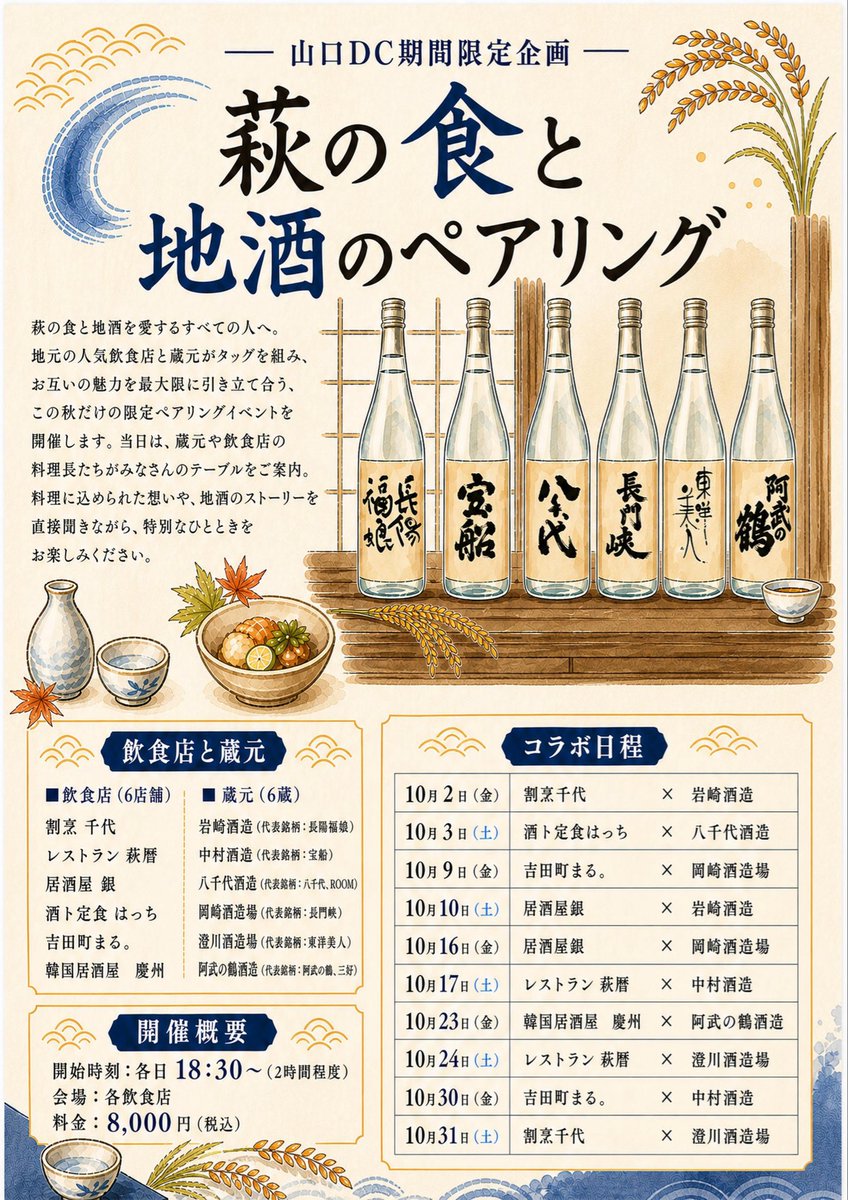 hagi_burari's tweet photo. 萩の食と地酒のペアリング🍶🍽️

市内飲食店6店舗と、萩・阿武地区の6蔵元がタッグを組み、お互いの魅力を最大限に引き立てあう、この秋だけの限定ペアリングイベントです。

◼︎開催日
2026年10月2日(金)・3日(土)、9日(金)・10日(土)、16日(金)・17日(土)、23日(金)・24日(土)、30日(金)・31日(土) https://t.co/M3wOz6kEwN