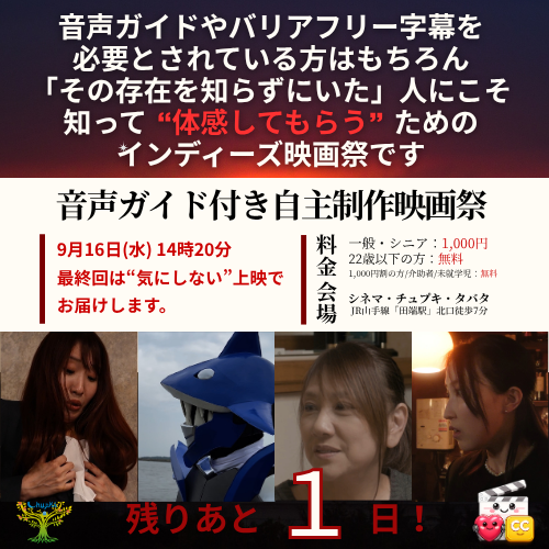 rj8FB0Puc4CUPY8's tweet photo. 🟥音声ガイド付き自主制作映画祭🟨
どうも映画祭公式アカウントが画像を貼り漏らすと思っていたらエラーっぽいですね？
いよいよ明日9/16(水)14:20で最終回です👶
気にしない上映！お越しください！ https://t.co/knpRCPGET5