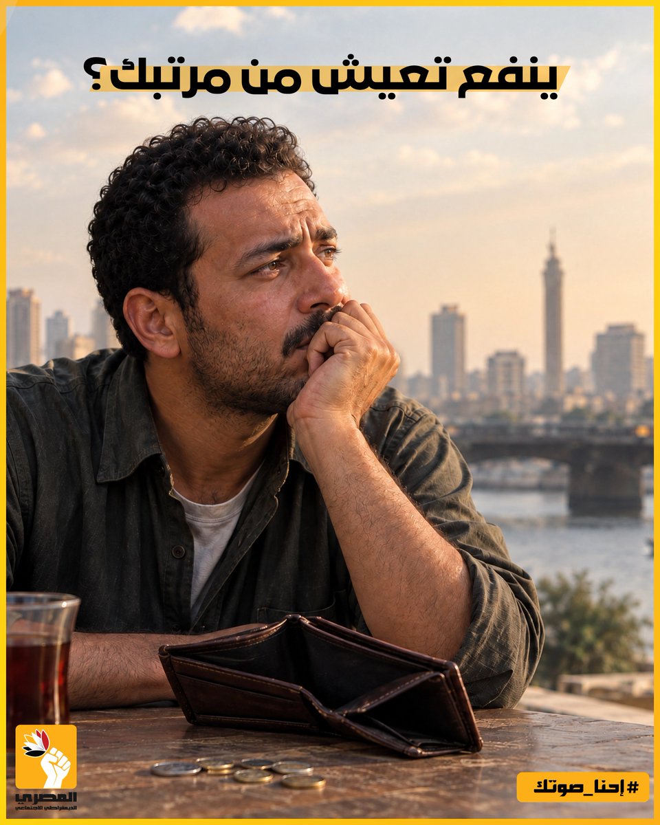 egysdp's tweet photo. كل شهر بنشتغل، نقبض، وندفع… لكن السؤال الأصعب: هل الدخل بقى يكفي حياة كريمة؟
الأكل، السكن، العلاج، المواصلات، وفواتير البيت… كلها احتياجات أساسية، مش رفاهيات.
المواطن من حقه يعيش من دخله، مش يفضل طول الوقت بيحاول يلحق الأسعار.
في رأيك، إيه أكتر بند بيستهلك دخلك؟ https://t.co/bmnoEck9h7
