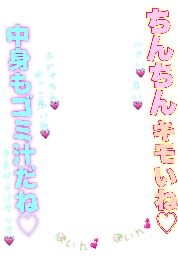 mojikorayu2's tweet photo. 女の子にちんちんも精子も馬鹿にされたい時にお使いください❤︎

#文字コラ
#素材
#テンプレート https://t.co/z3Rc2p2vTV