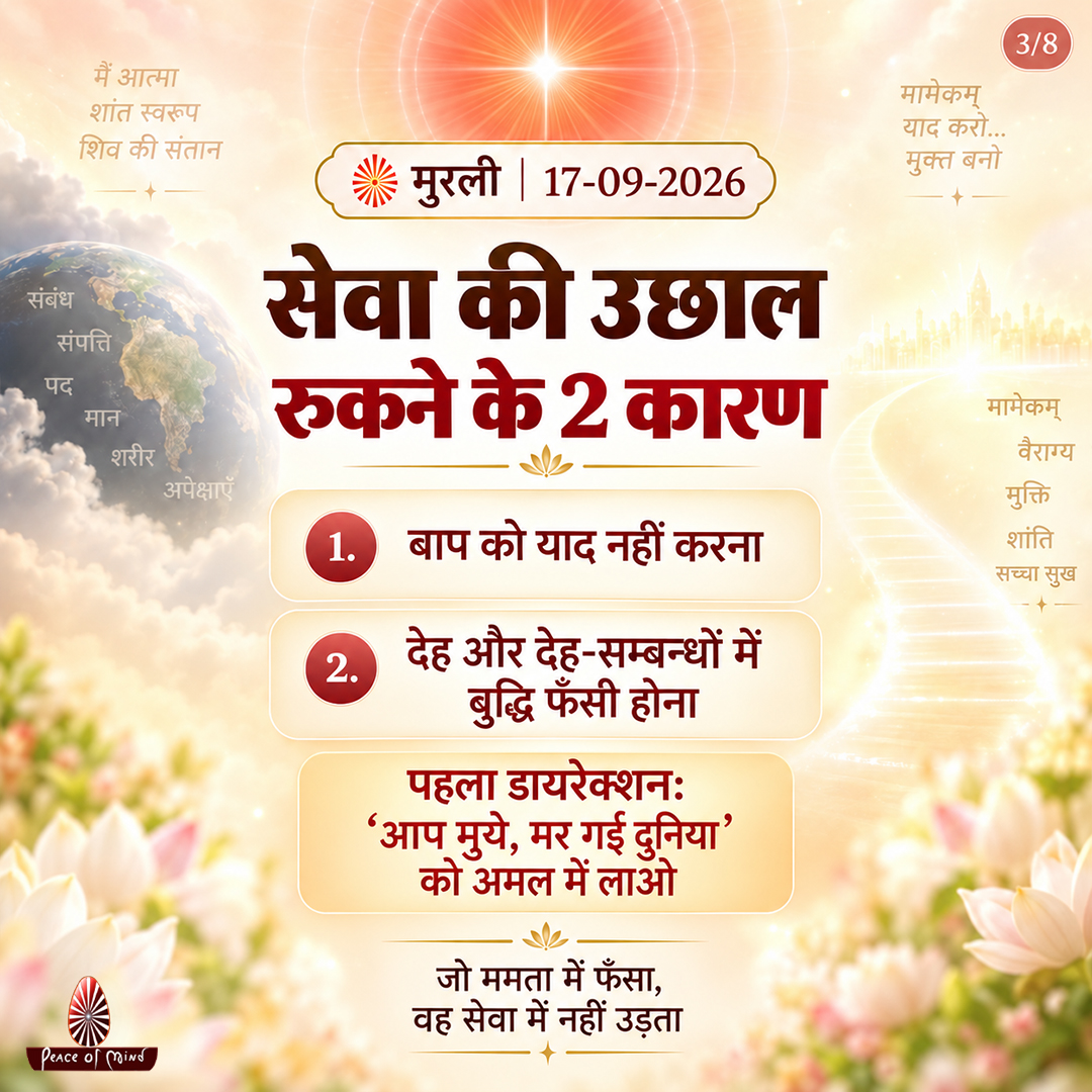 peaceofmindtv's tweet photo. आज की मुरली के मुख्य बिंदु
📅 17 सितंबर 2026
अनमोल ज्ञान और बाबा के महावाक्यों का सार — एक नज़र में।
पढ़ें, मनन करें और जीवन में धारण करें।
#murli #murlisaar #brahmakumaris #meditation #peaceofmindtv https://t.co/AlI6D57WHO