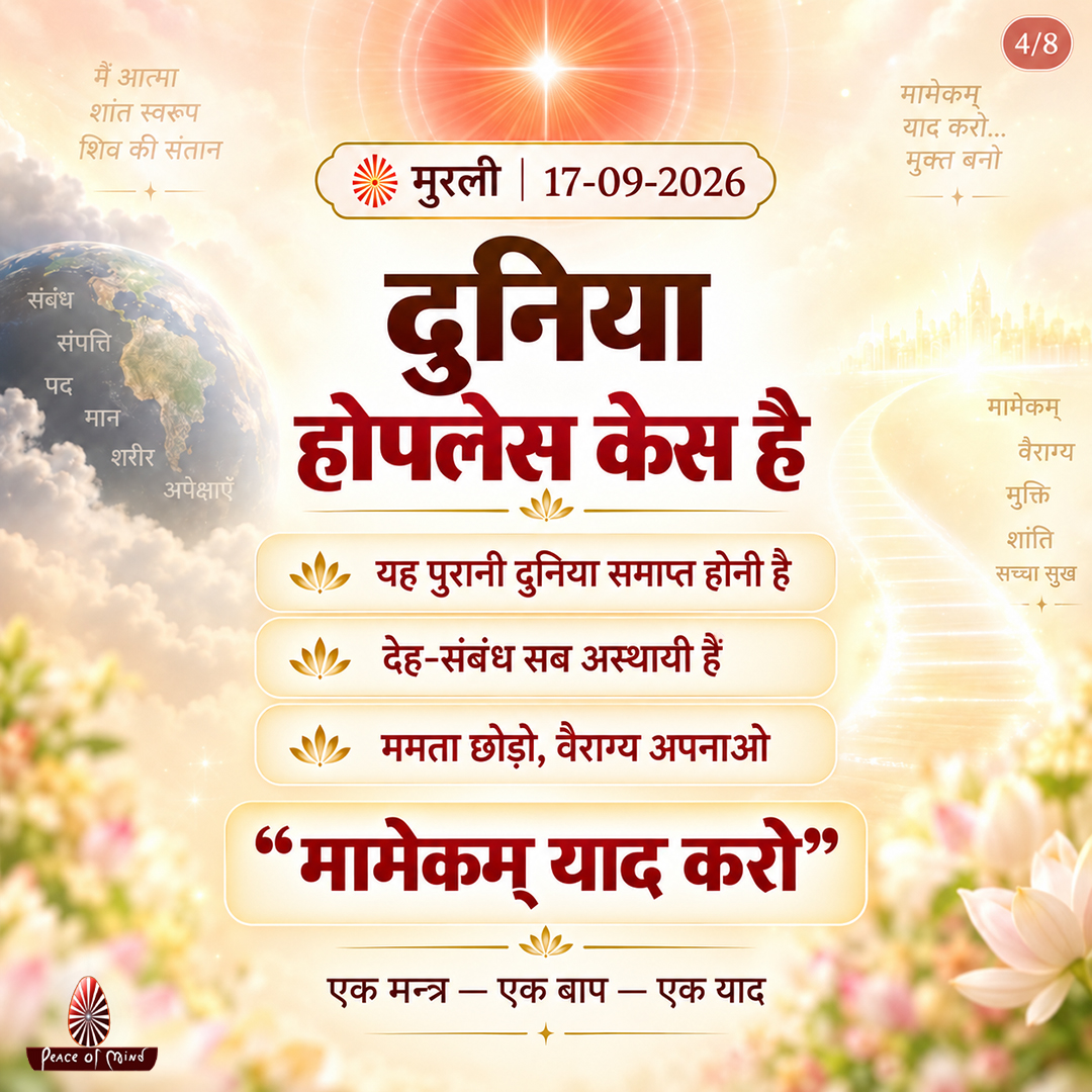 peaceofmindtv's tweet photo. आज की मुरली के मुख्य बिंदु
📅 17 सितंबर 2026
अनमोल ज्ञान और बाबा के महावाक्यों का सार — एक नज़र में।
पढ़ें, मनन करें और जीवन में धारण करें।
#murli #murlisaar #brahmakumaris #meditation #peaceofmindtv https://t.co/AlI6D57WHO