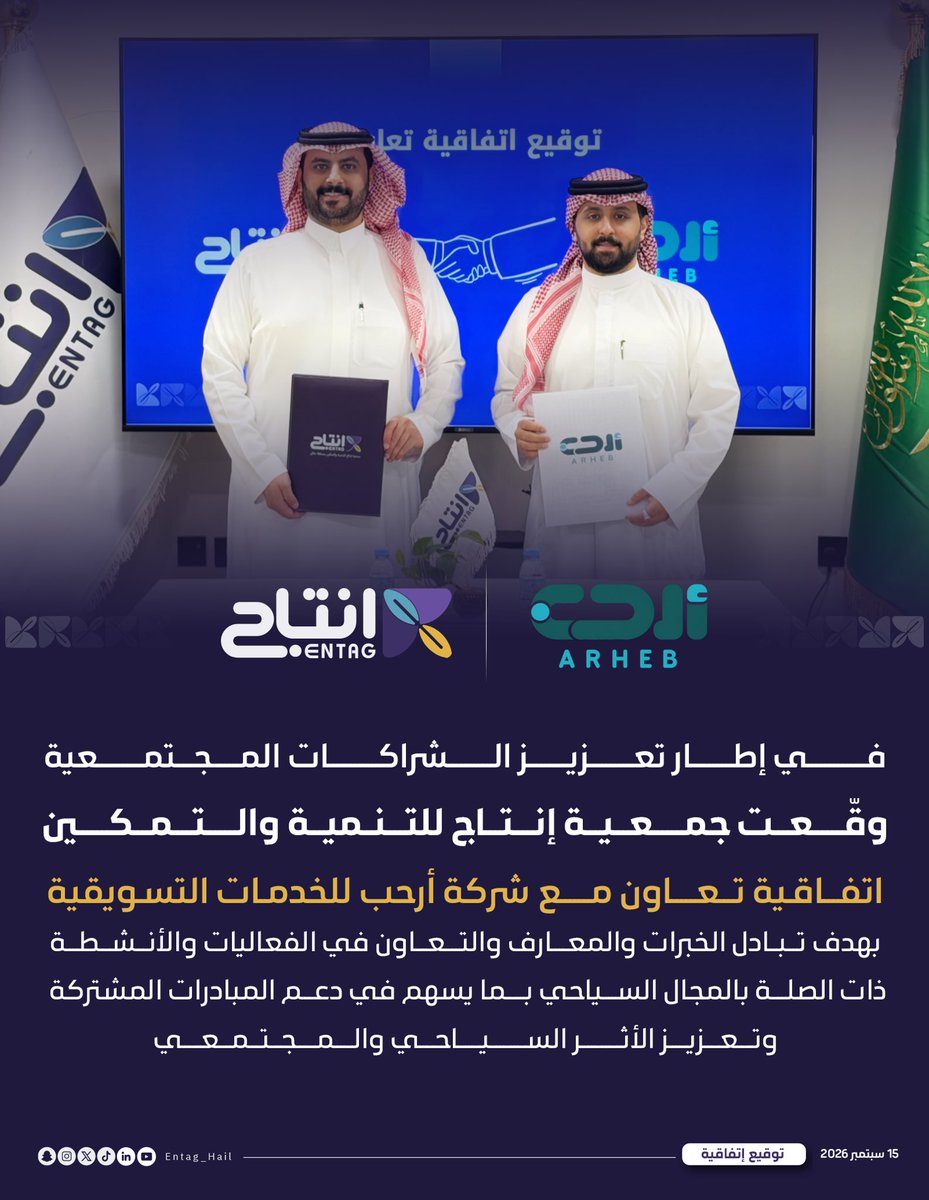 Entag_Hail's tweet photo. #اتفاقية | ✍️

وقعت جمعية إنتاج للتنمية والتمكين اتفاقية تعاون مع شركة أرحب للخدمات التسويقية، بهدف تبادل الخبرات والتعاون في الفعاليات والأنشطة السياحية، ودعم المبادرات المشتركة. https://t.co/jkSm2c1jJ4