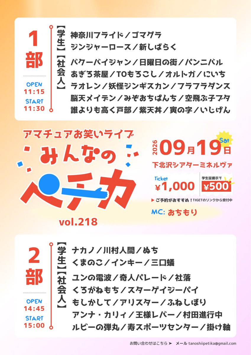 AmateurOwarai's tweet photo. 🥕みんなのペチカ1部
🗓9/19(土)11:30-13:20
🎫https://t.co/SW0VN5hEQW

MC:おちもり
ゴマグラ／フラフラダンス／妖怪ジンギスカン
脳天メイデン／あぎろ茶屋／オルトガ／空飛ぶ子ブタ
みぞおちぱんち／TOもろこし／寅の字／日曜日の街
紫天丼／バクーバイジャン／ラオレン／いじげん
パンニバル／にいち／誰よりも高く戸部／新しばらく
ジンジャーロース／神奈川フライド