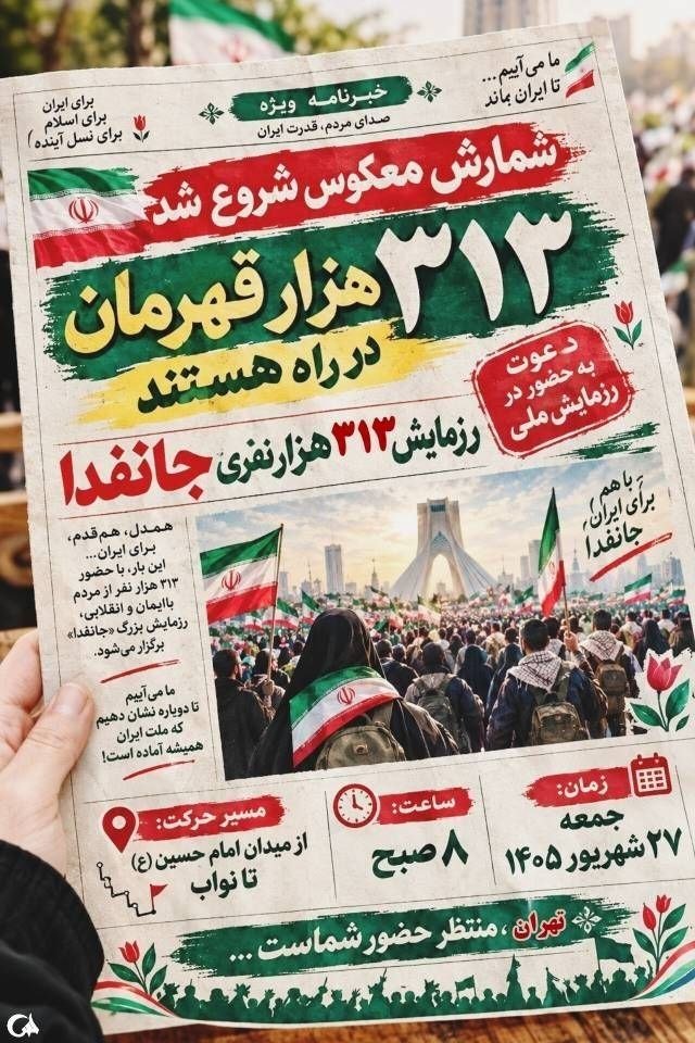 Sarbaz143's tweet photo. رزمایش ۳۱۳ هزار جانفدای ایران؛ میعادگاه منتظران
جمعه ۲۷ شهریور، ۸ صبح از میدان امام حسین تا نواب
نمادی از همبستگی، پایداری و اتحاد ملی
منتظر حضور پرشور شما هستیم.
#رزمایش_313هزار_جانفدای_ایران https://t.co/dkt8ENnTSd