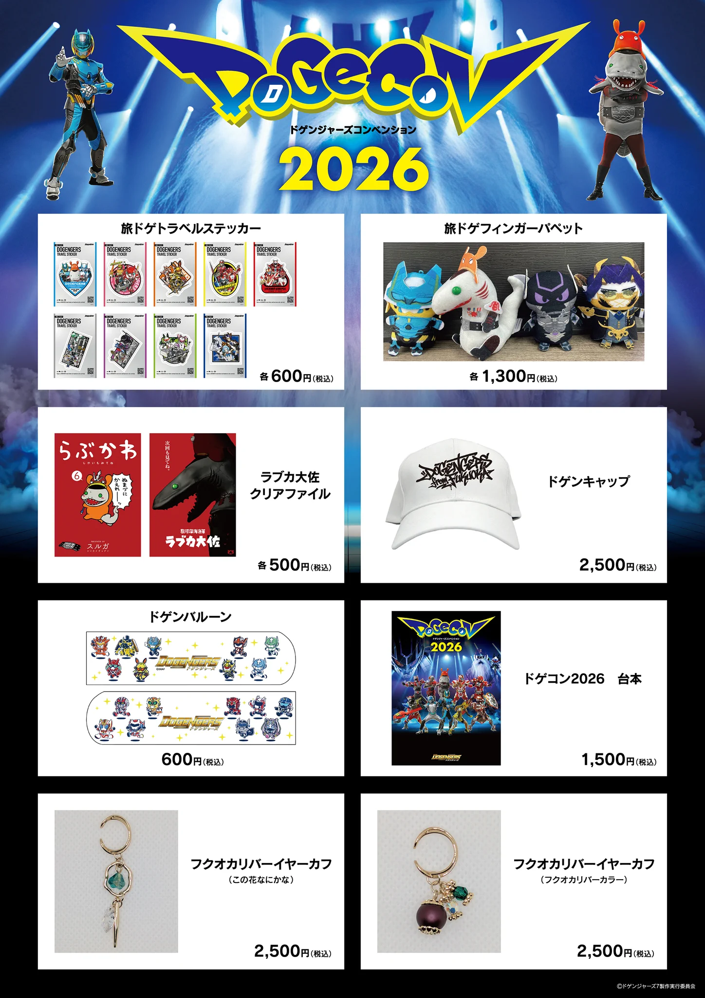 ドゲンジャーズ グッズ【公式】 в X: „【価格表記に関するお詫びと訂正