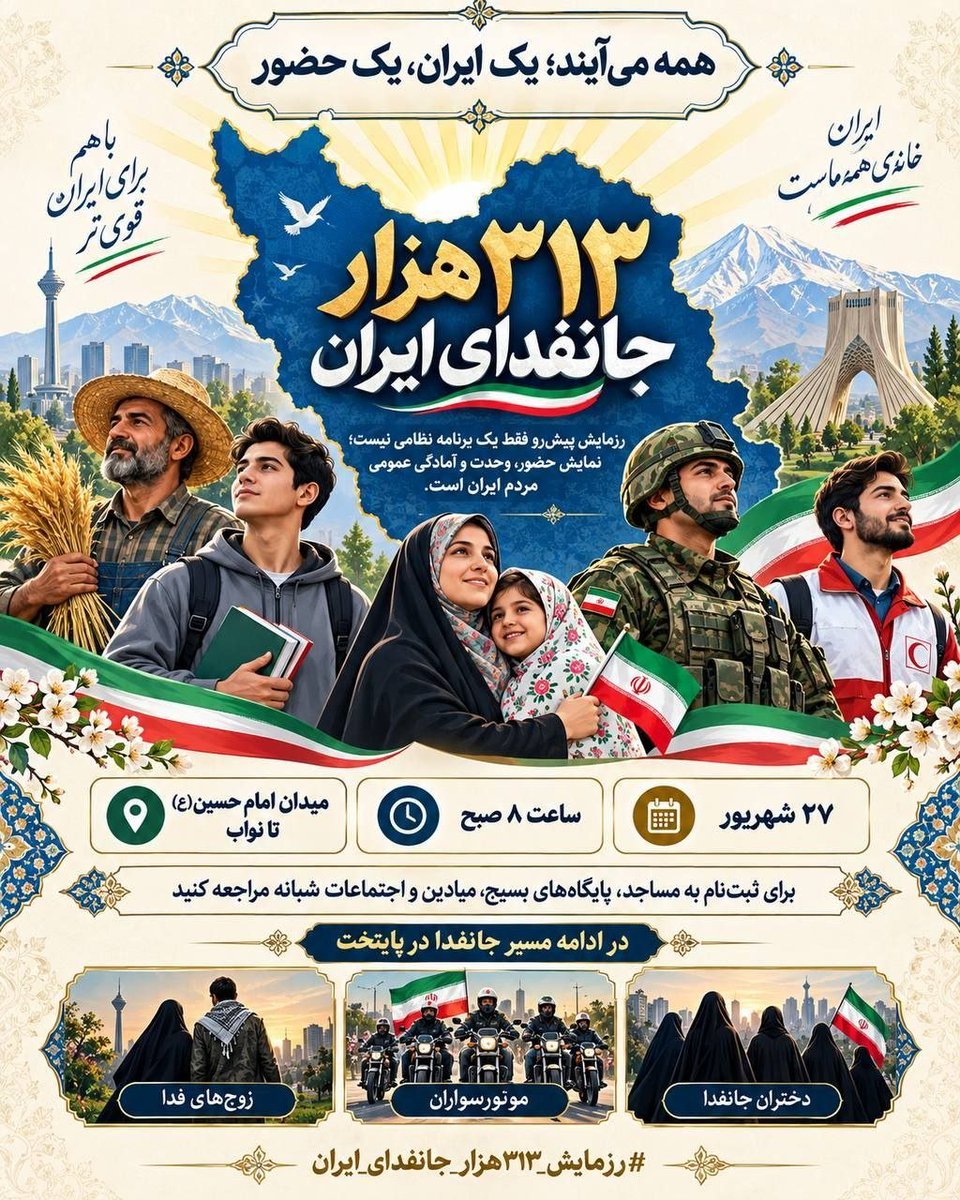 Sarbaz143's tweet photo. رزمایش ۳۱۳ هزار جانفدای ایران؛ فراخوانِ یاری
جمعه ۲۷ شهریور، ۸ صبح از میدان امام حسین تا نواب
گامی استوار در جهت حفظ اتحاد ملی
منتظر حضور باصلابت شما هستیم.
#رزمایش_313هزار_جانفدای_ایران https://t.co/wx7vGB2Dlz