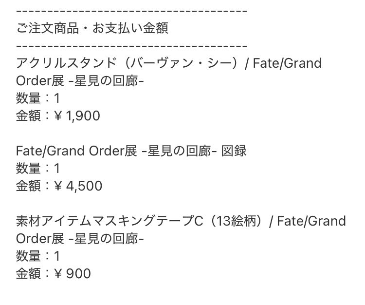 tiger_and_vine's tweet photo. 星見の回廊の事後通販、注文完了！

後で何か欲しくなったら買い足すかも。
聖晶石ランプとか。笑

#FGO https://t.co/kZmmRkeYOm