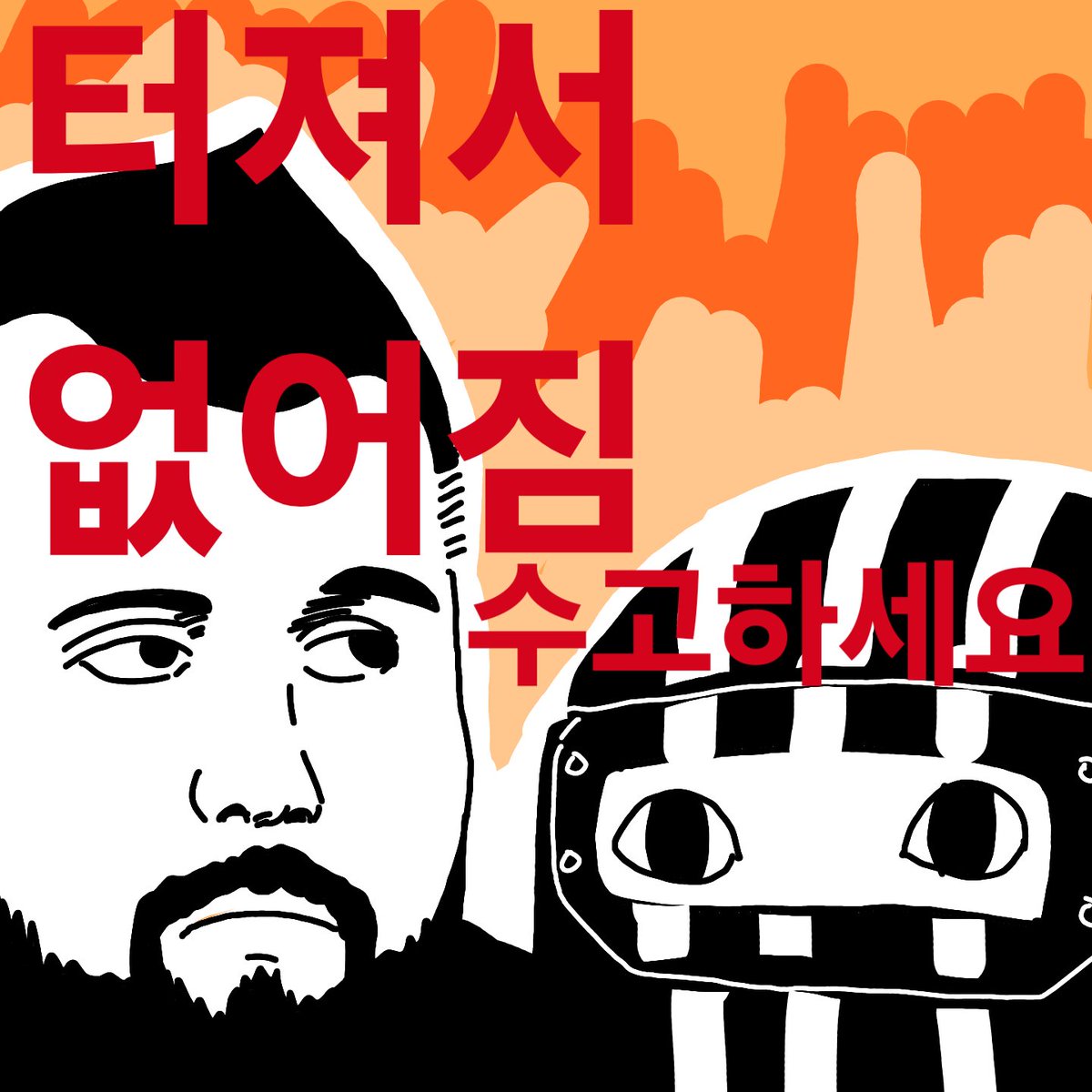 Draw_DDil's tweet photo. 터져서 없어짐 https://t.co/lr90EYwdkB