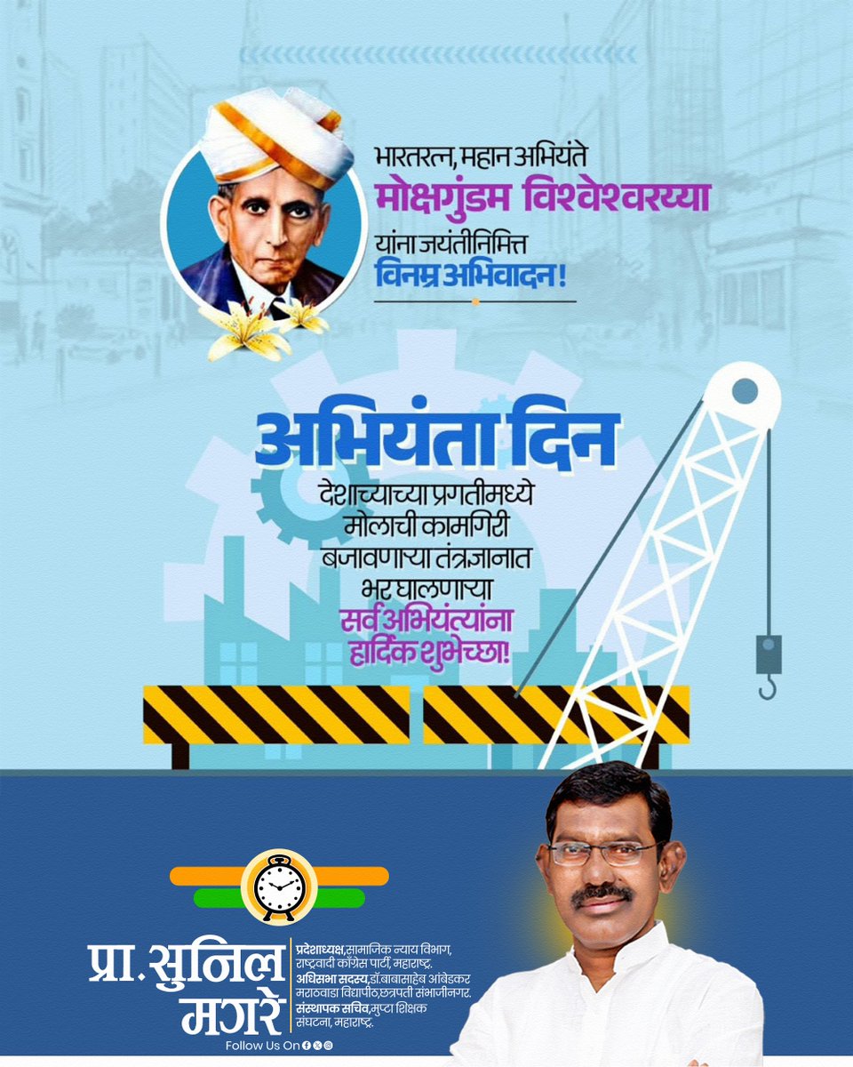 magare20185's tweet photo. भारतरत्न, महान अभियंता मोक्षगुंडम विश्वेश्वरय्या यांच्या जयंतीनिमित्त विनम्र अभिवादन! 💐

अभियंता दिनानिमित्त सर्व अभियंत्यांना हार्दिक शुभेच्छा! https://t.co/OZwnfKe0Wq