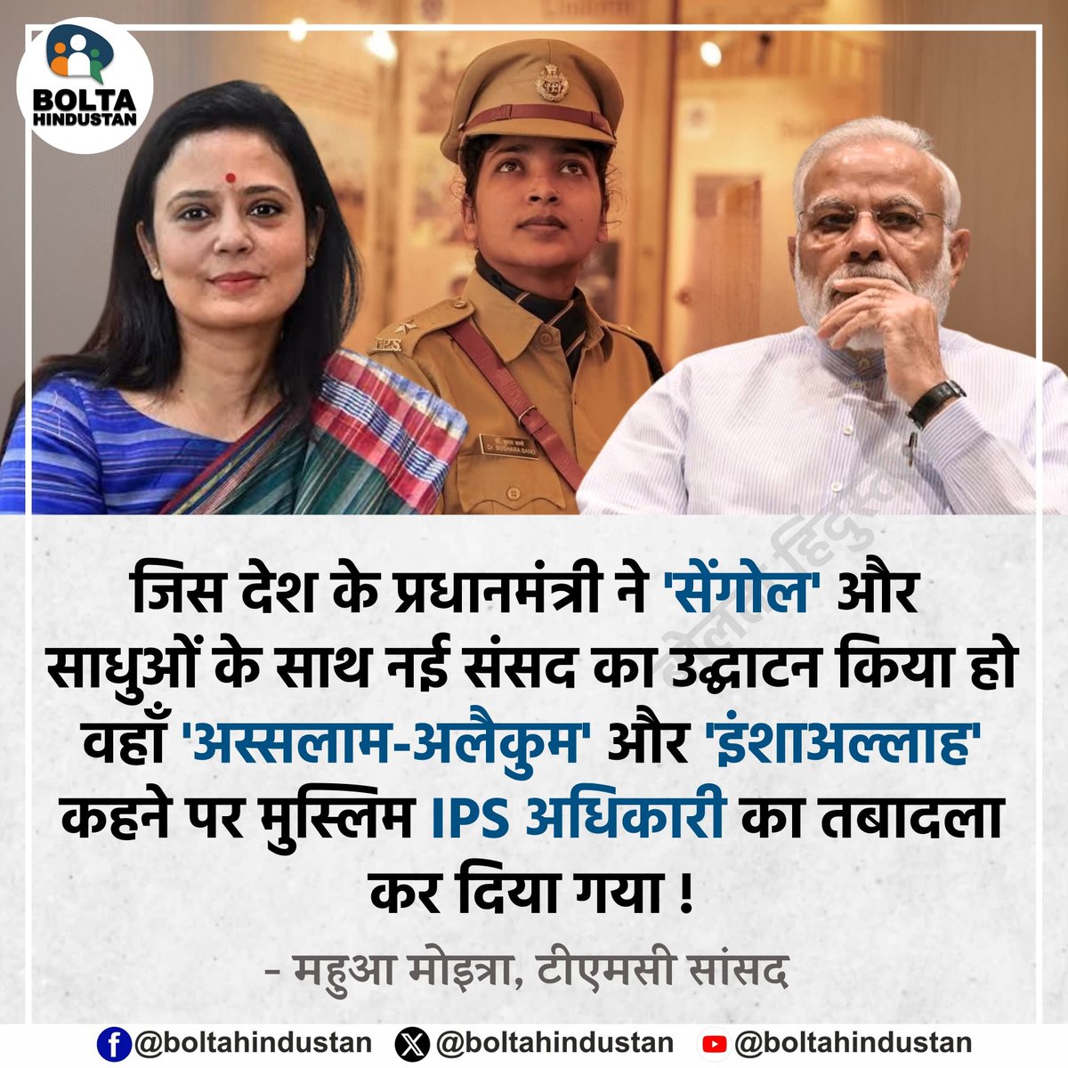 BoltaHindustan's tweet photo. जिस देश के प्रधानमंत्री ने 'सेंगोल' और साधुओं के साथ नई संसद का उद्घाटन किया हो वहाँ 'अस्सलाम-अलैकुम' और 'इंशाअल्लाह' कहने पर मुस्लिम IPS अधिकारी का तबादला कर दिया गया !

: महुआ मोइत्रा, टीएमसी सांसद https://t.co/dYpFUmWrtu
