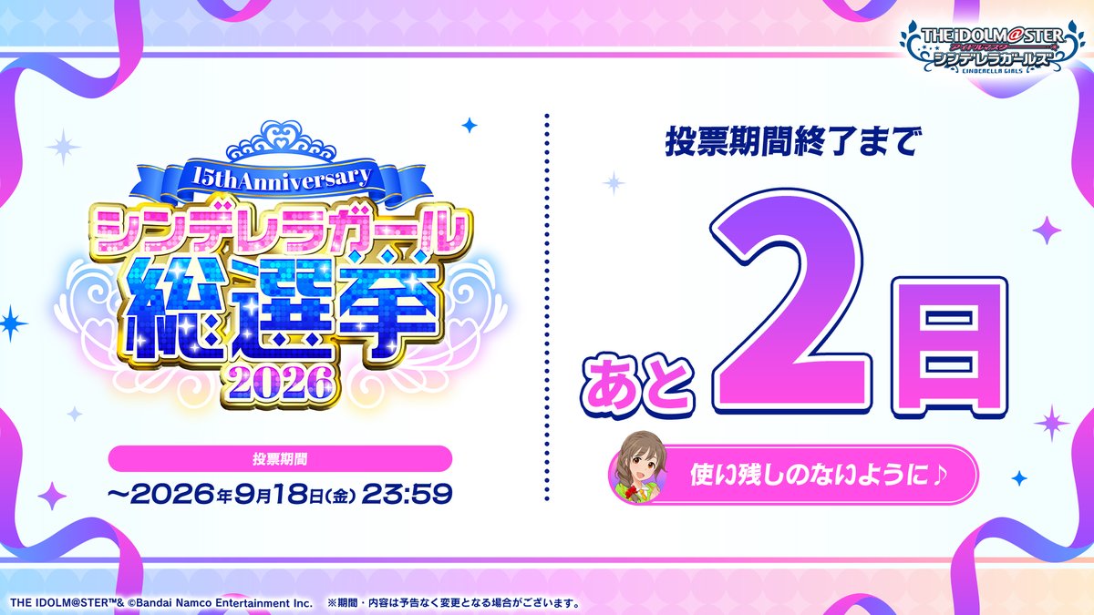 imas_CGofficial's tweet photo. ／
#シンデレラガール総選挙2026
投票期間終了まであと２日！📢
＼

ミッション期間中に公開・獲得した
シリアルコード＆あいことばのお受け取り忘れもないようにご注意ください！
入力は投票期間と同じく9/18(金)23:59まで有効です🎶

📅投票期間
～2026/9/18(金)23:59

📌https://t.co/aYN021Etjc https://t.co/YRKoai2EOs