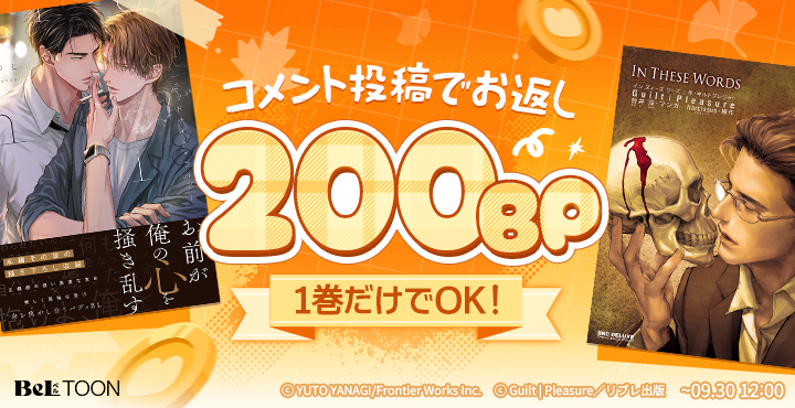 beltoon_jp's tweet photo. ◢◤￣￣￣￣￣￣￣￣
　対象作品を読んだら、
　お返し200BP！🎁
＿＿＿＿＿＿＿＿＿◢◤

1巻だけでOK！
作品を読んでコメントしたらお返し200BPが貰える⁉️
対象作品を今すぐチェックしに行こう✨

🔗https://t.co/VjdVkkCFrp

#BeLTOON
#ベルトゥーン https://t.co/49phR8mlb9