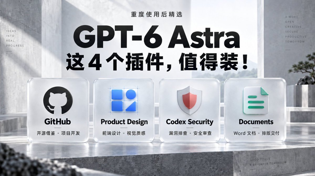 重度使用GPT-6 Astra后 只留下了4个常用Codex插件