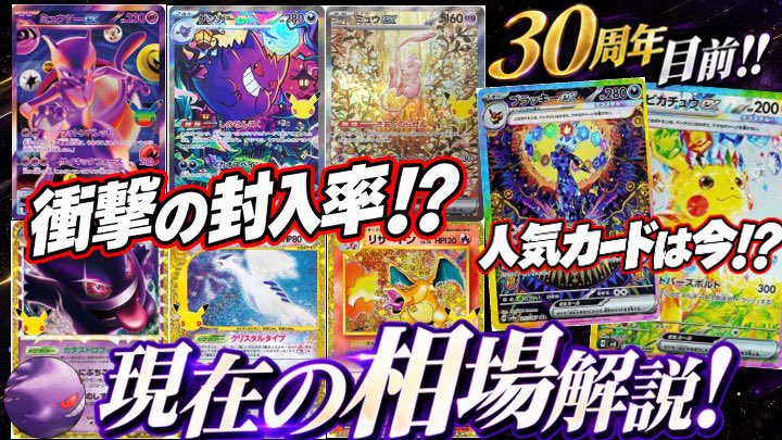 pokegenYoutube's tweet photo. 本日の動画はこちら✨️✨️

30thの衝撃の封入率が判明⁉️
買い時はいつなのか❓❓
人気カードの相場情報‼️

動画はこちら👇👇
https://t.co/oRprTdLqHJ

#ポケカ #ポケカ高騰 https://t.co/llzjhuG9eB