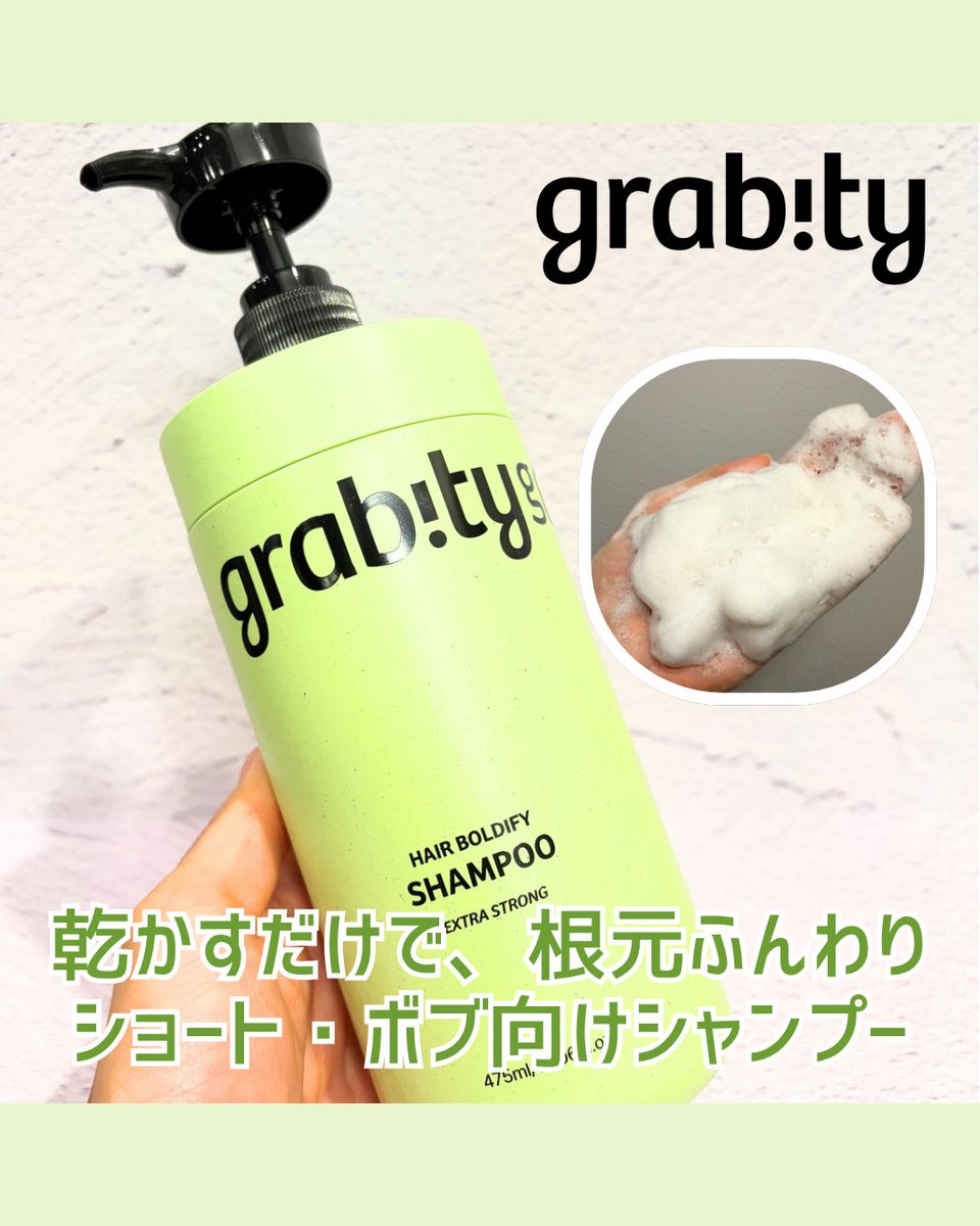 romy__cosme's tweet photo. grabityのヘアボルディファイシャンプー エクストラストロング。ショート・ボブヘア向けの商品です。タオルドライのあと水分が少し残った状態で頭皮から乾かすのがおすすめとのこと。分け目がぺたんとしやすい日に頼ってます🫧
#pr #グラビティ #グラビティシャンプー #grabity #grabityshampoo https://t.co/sDj2QGXzky