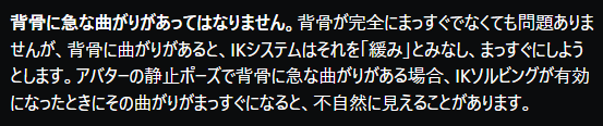 tateyokosita's tweet photo. VRChatの背骨のボーンは真っ直ぐが推奨らしい。
背骨の曲りが大きいと真っ直ぐに補正される可能性がある。
反り腰や猫背といった姿勢はモーション側で制御する

#VRChat https://t.co/nMeD6rOWaN