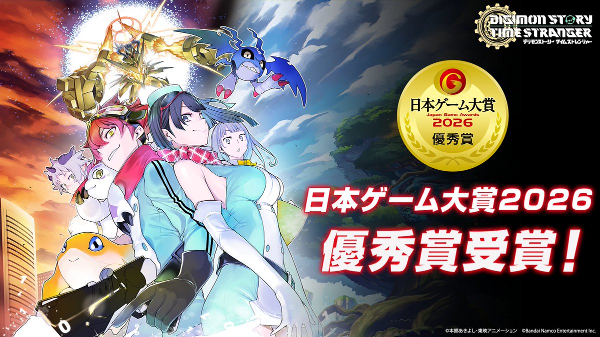 Digimon_game's tweet photo. ◤◢◤◢◤◢◤◢◤◢◤◢◤◢◤◢◤◢◤◢◤
『デジモンストーリー タイムストレンジャー』
　 🎉日本ゲーム大賞2026 優秀賞受賞！🎉
◤◢◤◢◤◢◤◢◤◢◤◢◤◢◤◢◤◢◤◢◤

この度『デジモンストーリー タイムストレンジャー』が、
日本ゲーム大賞2026の優秀賞を受賞いたしました🎊

本作を応援、並びにご投票いただいた皆様、
誠にありがとうございます！

大型DLC『デジモンストーリー タイムストレンジャー 英雄の遺志』の配信も含め、
#タイムストレンジャー は更に盛り上がって参りますので、
引き続き応援のほど、何卒よろしくお願い申し上げます！🔥

#デジモン