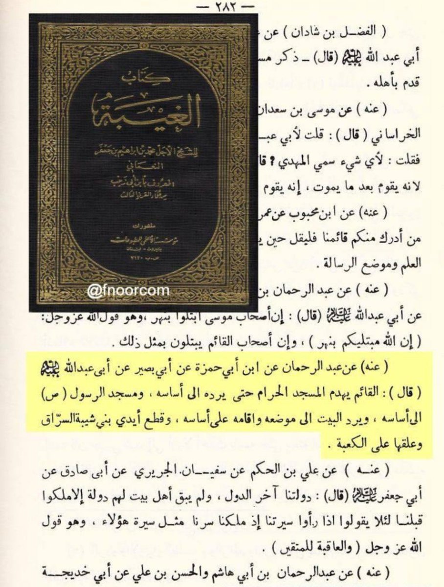 Nath_limited_ed's tweet photo. سبب قصف الكعبة هنا في هذه الرواية،
حيث تشير الرواية الإثنا عشرية أنه كي يتم التعجيل بظهور المهدي يجب هدم بناء الكعبة والمسجد النبوي وإعادتهما إلى الأساسات فقط. 
ومن ثم الانتقام من بني شيبة الذين لديهم مفاتيح الكعبة.
أنا استغرب كيف تستغربون من تصرف الحوثي. الموضوع لم يكلفني ٥ دقائق من التفكير والبحث