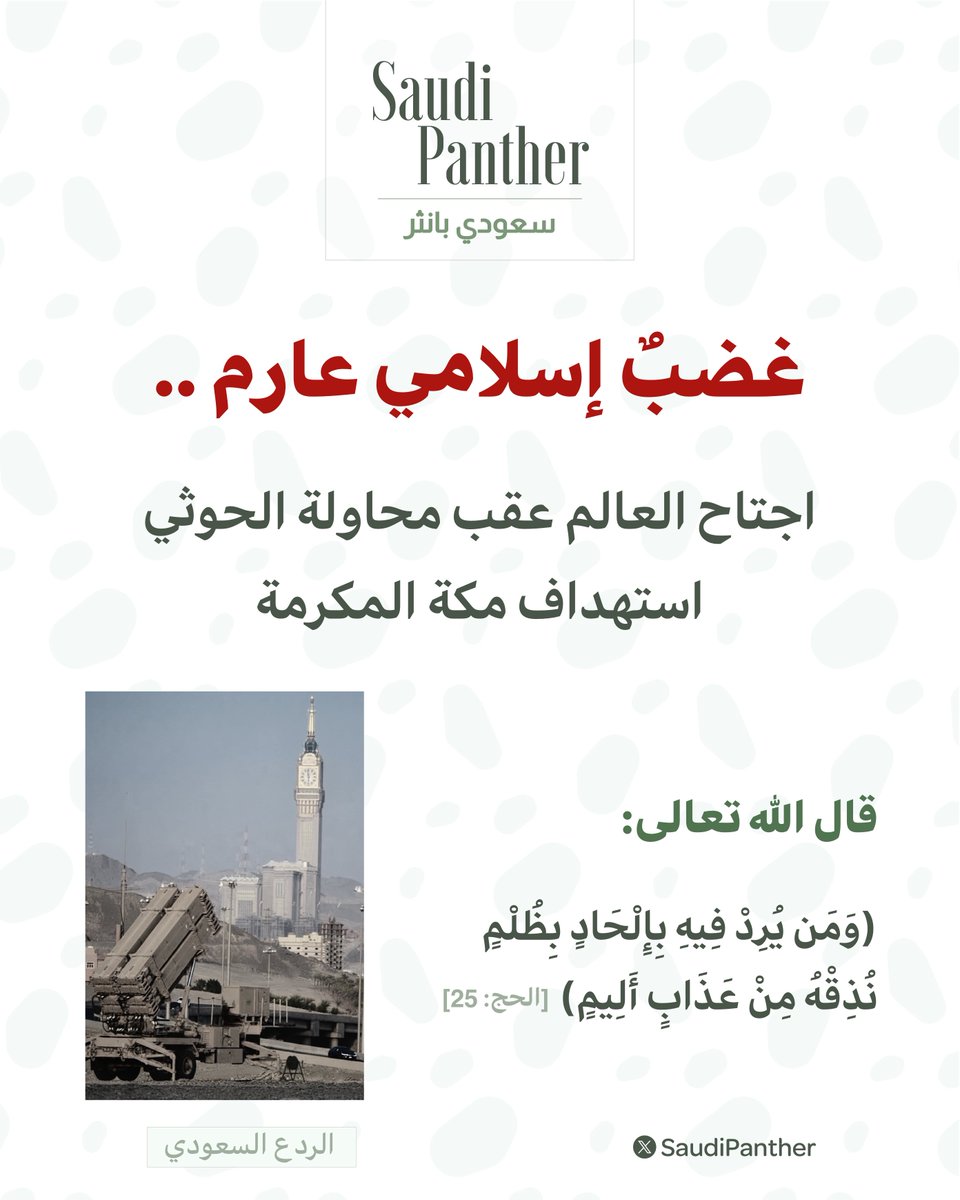 saudipanther's tweet photo. غضبٌ إسلامي عارم

اجتاح العالم عقب محاولة ميليشيا الحوثي استهداف #مكه_المكرمه

فلم يكن اعتداء على المملكة وحدها، بل استفزازاً لمشاعر أكثر من ملياري مسلم حول العالم.

قال الله تعالى :
﴿وَمَن يُرِدْ فِيهِ بِإِلْحَادٍ بِظُلْمٍ نُذِقْهُ مِنْ عَذَابٍ أَلِيمٍ﴾ [الحج: 25] https://t.co/235MP33STX