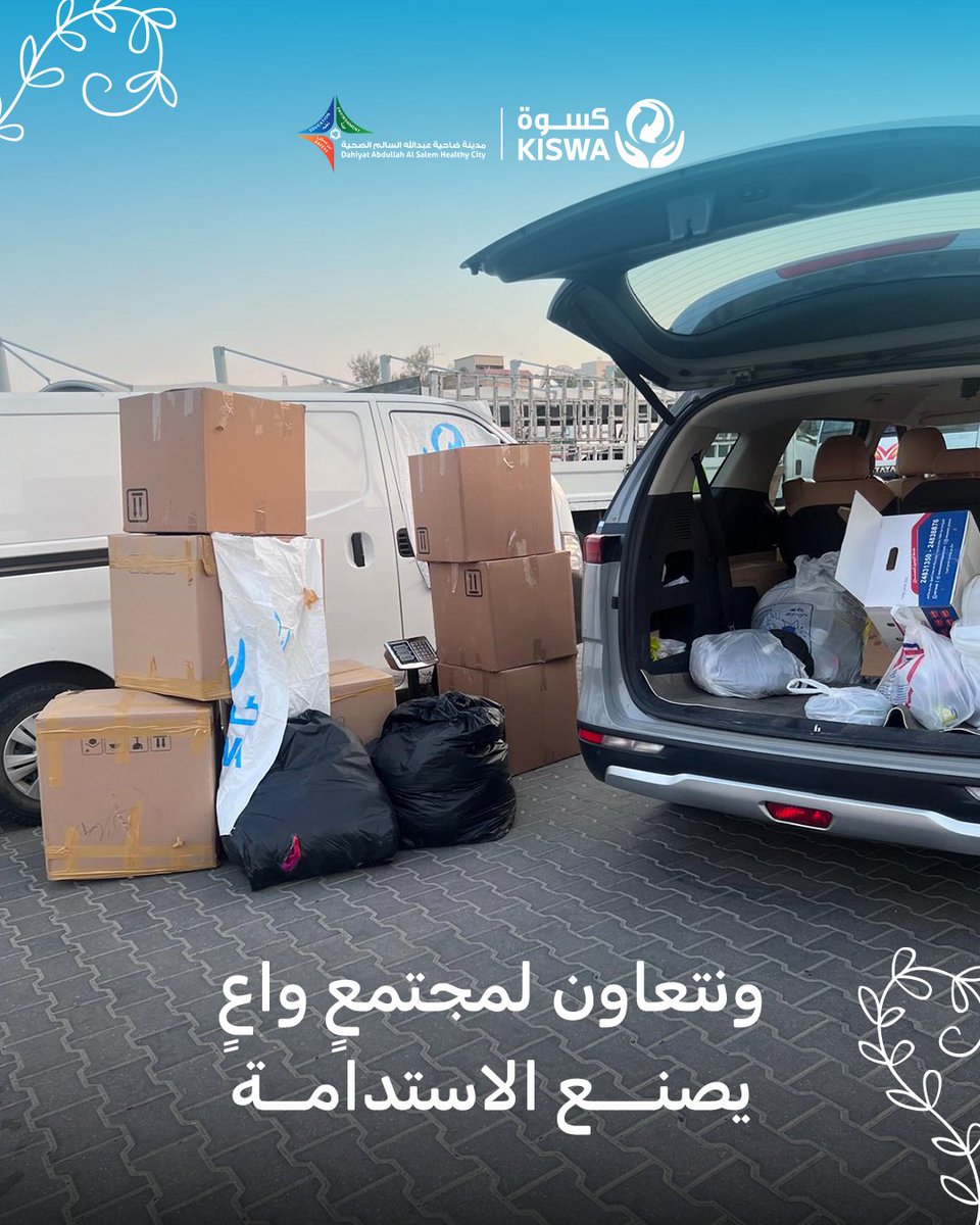KiswaKuwait's tweet photo. خطوة بيئية واعية تبدأ من كسوة بالتعاون مع ضاحية عبدالله السالم!
نتوجه بالشكر لأهالي المنطقة على مشاركتهم الفعالة للحد من هدر الملابس الفائضة وتعزيز ثقافة إعادة التدوير.
مستقبلنا يستحق الحماية، وبيئتنا تستحق الاستدامة .. ساهموا معنا وتابعونا لمزيد من المبادرات.
#كسوة #الكويت https://t.co/KX2LqYWXKy
