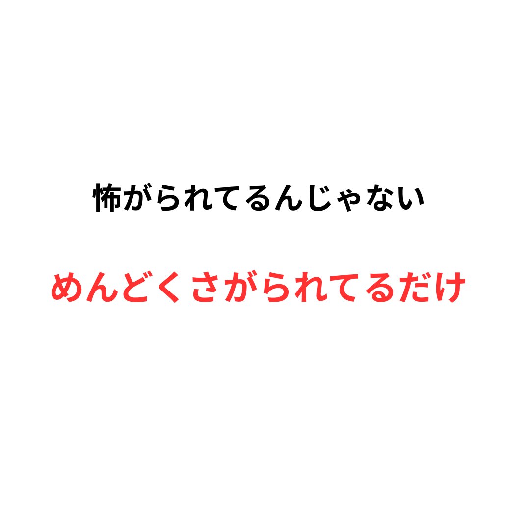 shomaru_ai's tweet photo. 「俺は周りから怖がられてる」って自慢する人たまにいるけど、たぶんそれ勘違いだと思う。 https://t.co/gn7Io1dEB2