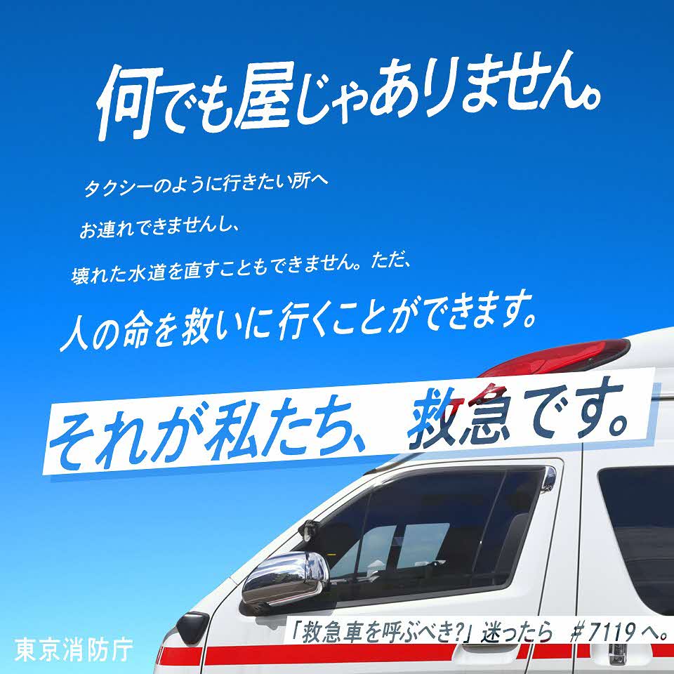 Tokyo_Fire_D's tweet photo. 【東京消防庁からのお願い】

「今日は楽しかったね」で終わる一日になりますように。

楽しい時間が救急車を呼ぶ出来事にならないよう、お酒を飲む前に・遊びに行く前に、少しだけ考えてみてください。

救急車の出場が急増しています。
限りある救急車。
適時・適切な利用へのご理解をお願いします。