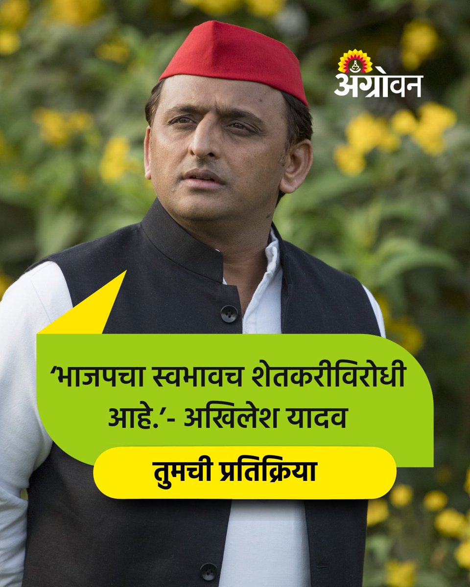 AGROWON's tweet photo. भाजप सरकारने गेल्या दहा वर्षांत शेतकऱ्यांचे उत्पन्न दुप्पट करण्याचे आश्वासन पूर्ण केले नसल्याचा आरोप करत भाजपचा स्वभावच शेतकरीविरोधी आहे, अशी कठोर टीका त्यांनी सोमवारी (ता.14) केली आहे.
#AkhileshYadav #BJP #Farmers #FarmersIssues #AntiFarmer #Kisan #KisanIssues https://t.co/dPs8VGcdxG