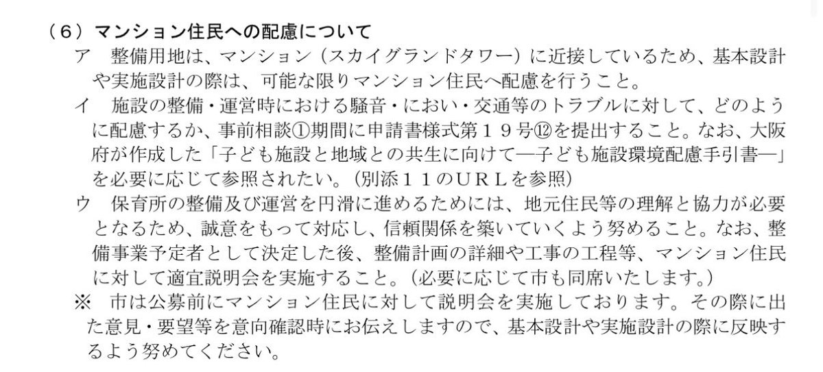 ito_takahiro's tweet photo. 事前の地域への説明会や協議を踏まえて募集要項を作成し、その募集要項では「地元町内会等と必要な協議、調整を行うとともに、近隣への日照、騒音などの環境面に配慮し、近隣住民等への事前説明・調整・紛争等の解決については、整備・運営法人の責任において、誠意を持って対応すること。」としております。色々ご意見はあると思いますので、ぜひとも地域団体を通してご意見をお寄せ頂き、少しでも皆さまにご理解を頂ける保育園整備になる事を願っております。

<募集要項>
https://t.co/hthU96O2Il面に配慮し、近隣住民等への事前説明・調整・紛争等の解決については、整備・運営
法人の責任において、誠意を持って対応すること。」