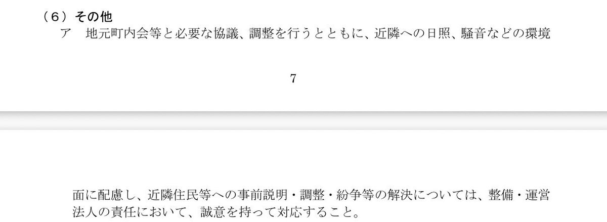 ito_takahiro's tweet photo. 事前の地域への説明会や協議を踏まえて募集要項を作成し、その募集要項では「地元町内会等と必要な協議、調整を行うとともに、近隣への日照、騒音などの環境面に配慮し、近隣住民等への事前説明・調整・紛争等の解決については、整備・運営法人の責任において、誠意を持って対応すること。」としております。色々ご意見はあると思いますので、ぜひとも地域団体を通してご意見をお寄せ頂き、少しでも皆さまにご理解を頂ける保育園整備になる事を願っております。

<募集要項>
https://t.co/hthU96O2Il面に配慮し、近隣住民等への事前説明・調整・紛争等の解決については、整備・運営
法人の責任において、誠意を持って対応すること。」