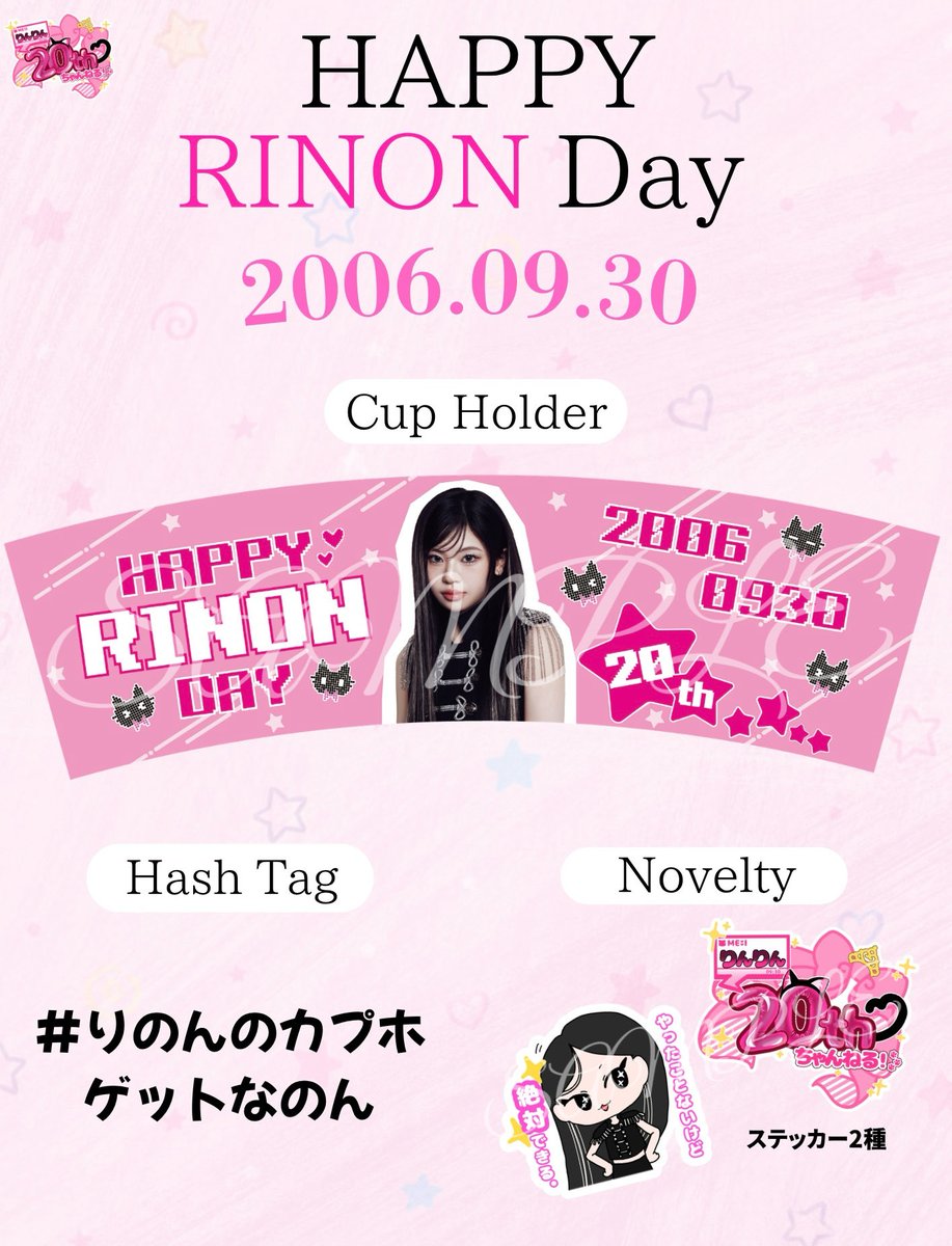 101_RINON_FB's tweet photo. 🍵カップホルダー配布イベント開催 🐈‍⬛

今年も璃杏ちゃんのカップホルダー配布イベントを開催します☕️🎀
20歳のお誕生日みんなでお祝いしましょう🩷🩷

📍 全国5ヶ所のカフェ
🎁 カップホルダー・ノベルティ
🏷️ #りのんのカプホゲットなのん

詳しい内容は画像をご確認ください🩷 https://t.co/7IyWjRjZnD