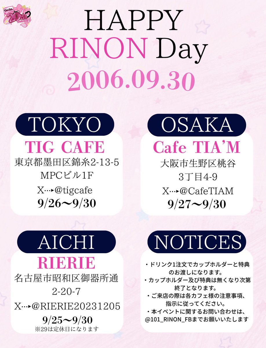 101_RINON_FB's tweet photo. 🍵カップホルダー配布イベント開催 🐈‍⬛

今年も璃杏ちゃんのカップホルダー配布イベントを開催します☕️🎀
20歳のお誕生日みんなでお祝いしましょう🩷🩷

📍 全国5ヶ所のカフェ
🎁 カップホルダー・ノベルティ
🏷️ #りのんのカプホゲットなのん

詳しい内容は画像をご確認ください🩷 https://t.co/7IyWjRjZnD