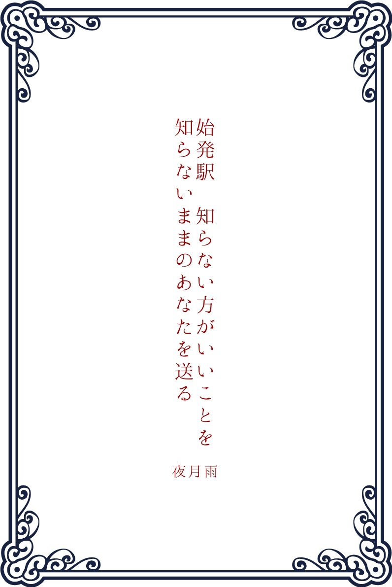 imber_nox's tweet photo. 始発駅　知らない方がいいことを知らないままのあなたを送る / 夜月雨

#短歌　#tanka https://t.co/ZOk41z5P8M