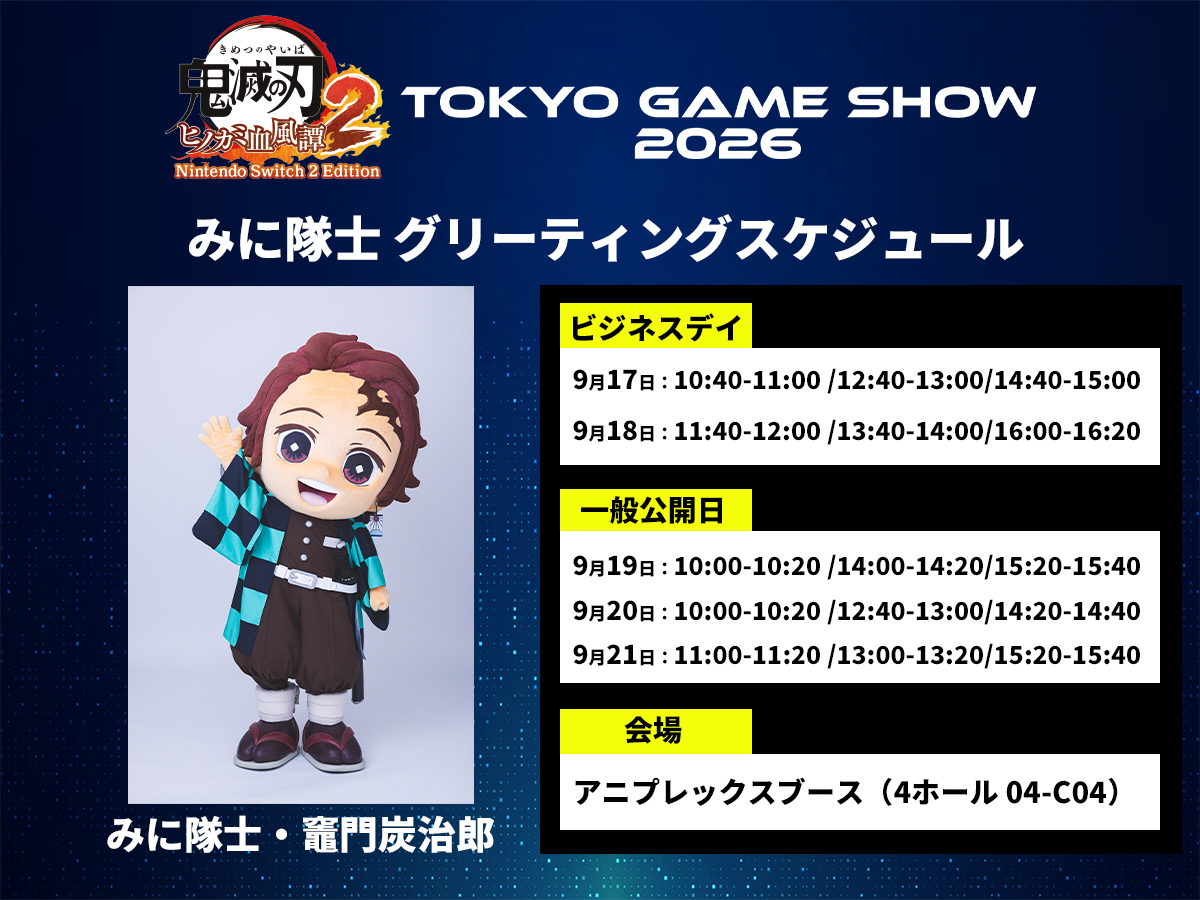 kimetsu_csgame's tweet photo. 【#東京ゲームショウ2026】
TGS2026期間中にアニプレックスブースにて
みに隊士・竈門炭治郎のグリーティングを開催！

スケジュールは画像をご確認ください。
みなさまのご来場お待ちしております。

#鬼滅の刃 #ヒノカミ血風譚2 https://t.co/E3ovlVfngB