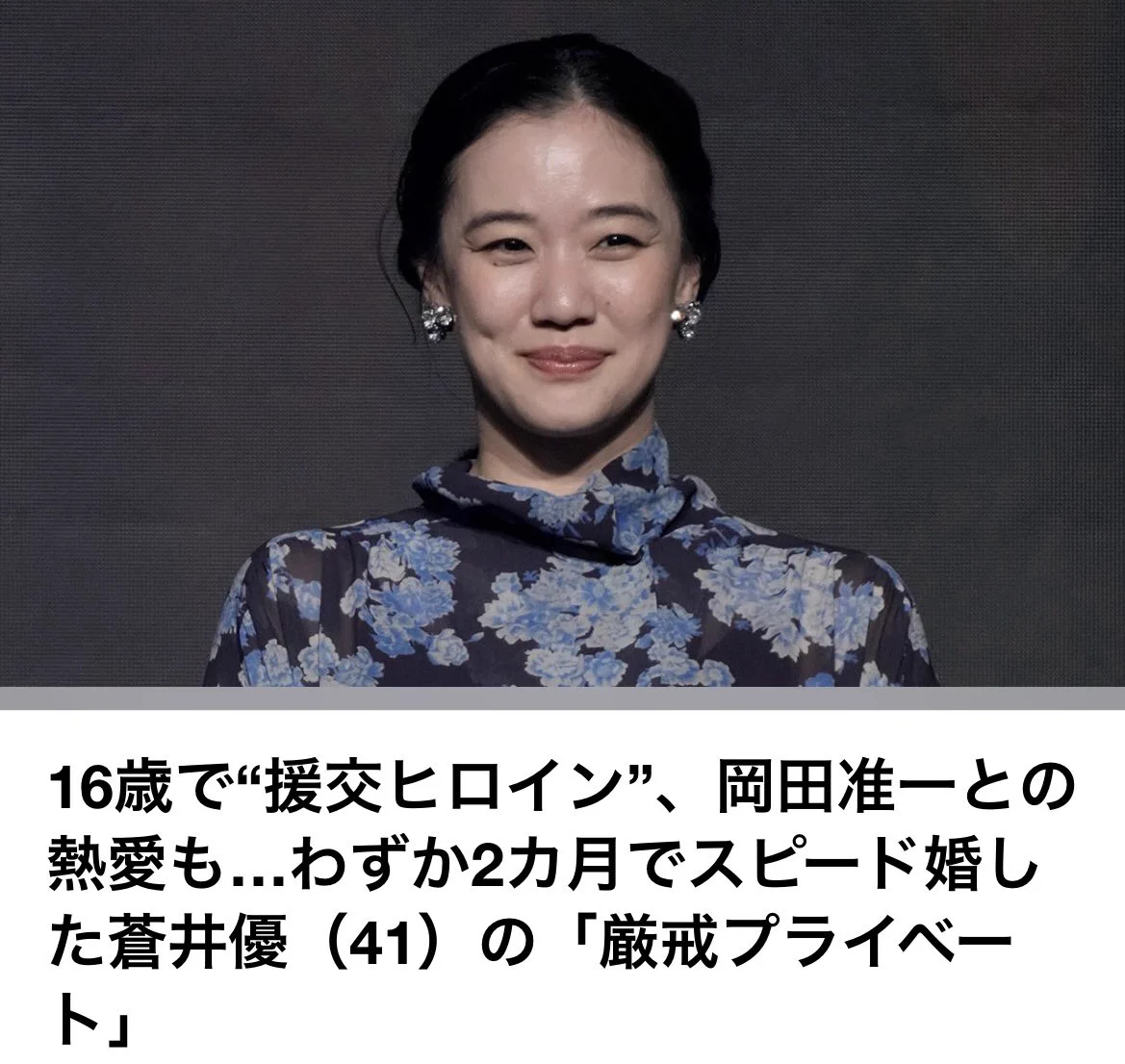 蒼井 優 岡田 准 一