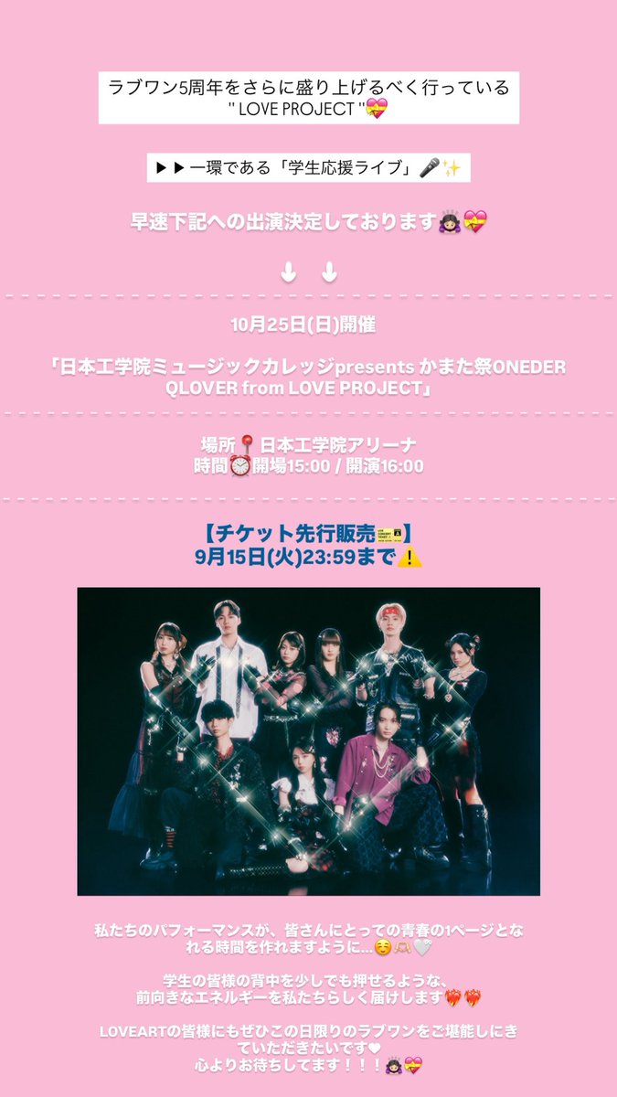 anri_station's tweet photo. '' #LOVEPROJECT ''の一環である「学生応援ライブ」🎤💝

10月25日(日)に開催される、

「日本工学院ミュージックカレッジpresents かまた祭 ONEDER QLOVER from LOVEPROJECT」

への出演が決定しております🙇🏻‍♀️💞💞

チケット先行販売本日23:59までです🎫🔥

https://t.co/9wbw1f7HJl

#ラブワン https://t.co/uAlj1wx5eO
