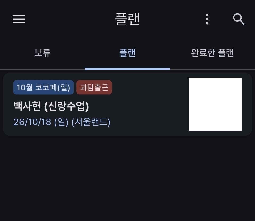 m_110116's tweet photo. 1개 밖에 없는 제 초라한 플랜 공유합니다
정말.. 중간이랑 기말 때문에 텅텅 비었네요ㅠ
11서코나 12서코 갈 수 있으면 나중에 글 올리도록 하겠습니다! https://t.co/yHxziXU8d3