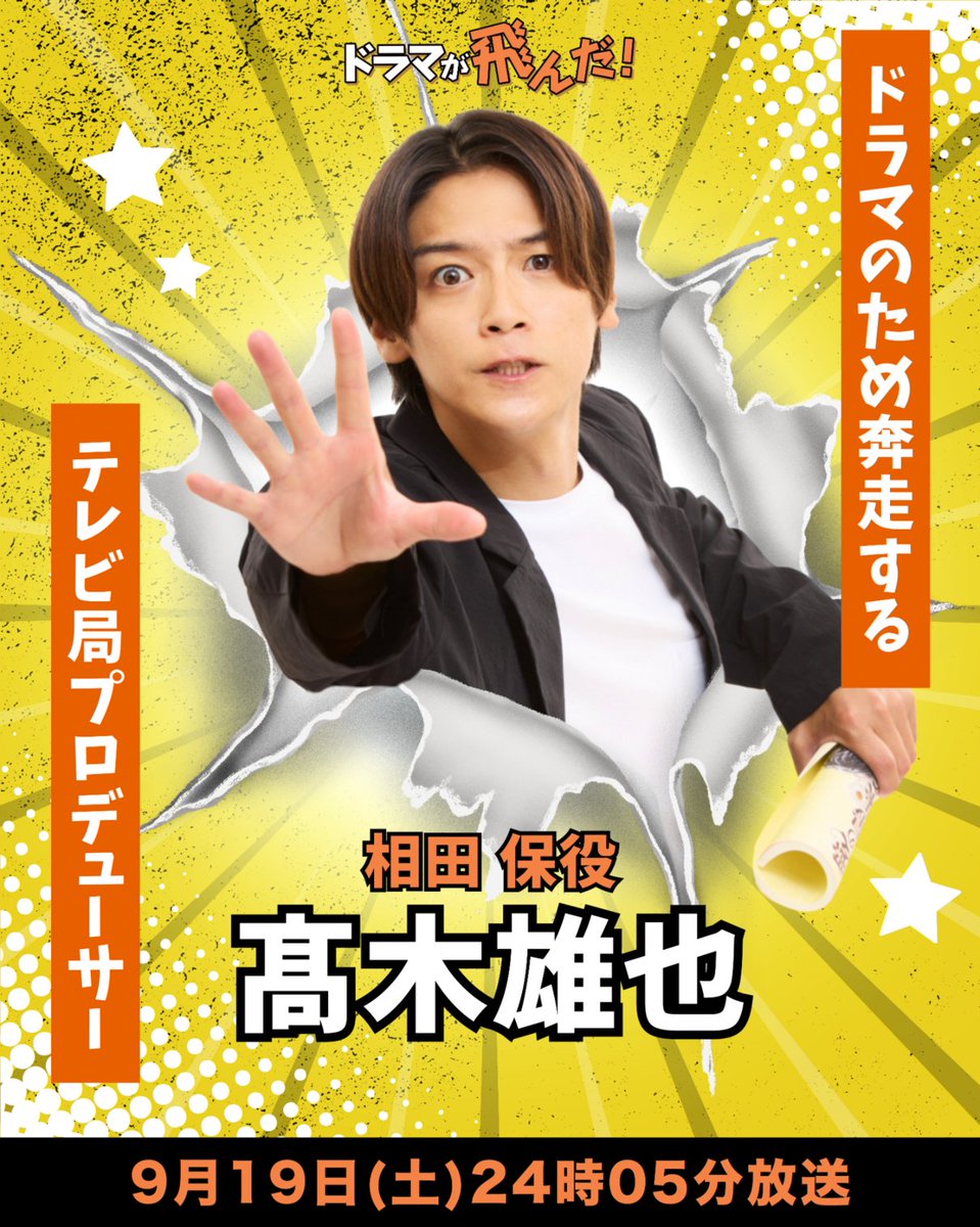 tokaitv_dodra's tweet photo. 【 #ドラマが飛んだ！ 人物紹介🎬】

相田 保（#髙木雄也）

テレビ局のドラマプロデューサー。
自作の成功を信じる熱血漢だが、
局の方針や上司の判断には逆らえず、
サラリーマン的な一面も。

SNSの反応に一喜一憂しつつも、
トラブルのたびに頭を下げ、
作品を守るために泥臭く奔走する！

▼─────────────────▼
放送日は待ってくれない！
崩壊寸前のドラマ制作現場を駆け抜ける
笑って泣ける業界ヒューマンドラマ
▲─────────────────▲

特別ドラマ「ドラマが飛んだ！」
9月19日(土)24時05分放送！
お楽しみに～！✨