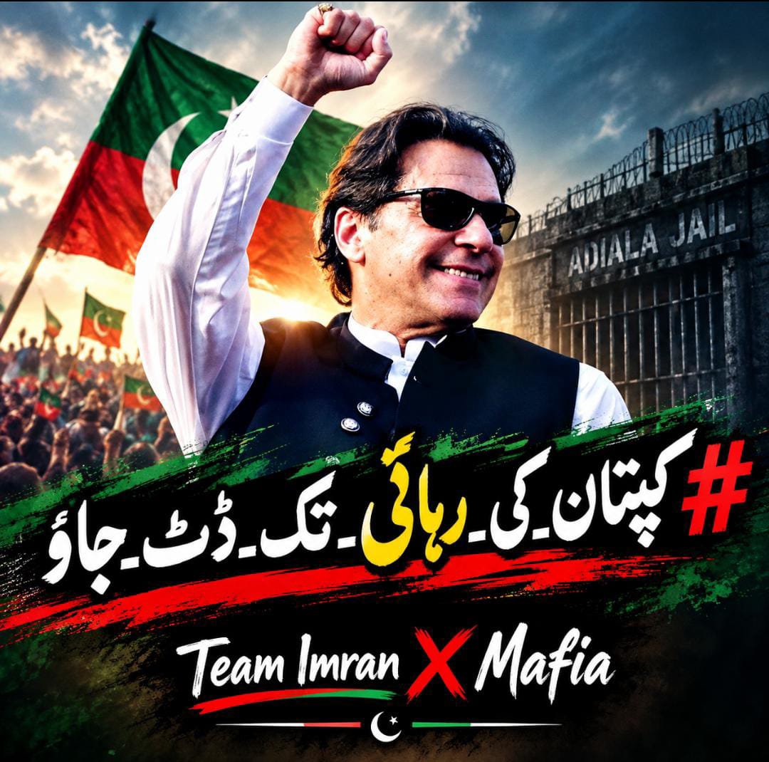 Team_Imran1's tweet photo. 🔥 اب پیچھے ہٹنے کا وقت نہیں، ڈٹ جانے کا وقت ہے!
کپتان کی رہائی تک ہر محاذ پر ثابت قدم رہیں، آواز بلند رکھیں اور اپنے مؤقف سے پیچھے نہ ہٹیں۔ ✊
کپتان کی رہائی تک ڈٹ جاؤ!
#کپتان_کی_رہائی_تک_ڈٹ_جاؤ
تمام دوست یہ ٹرینڈ جوائن کریں https://t.co/9QrbUmJpSg