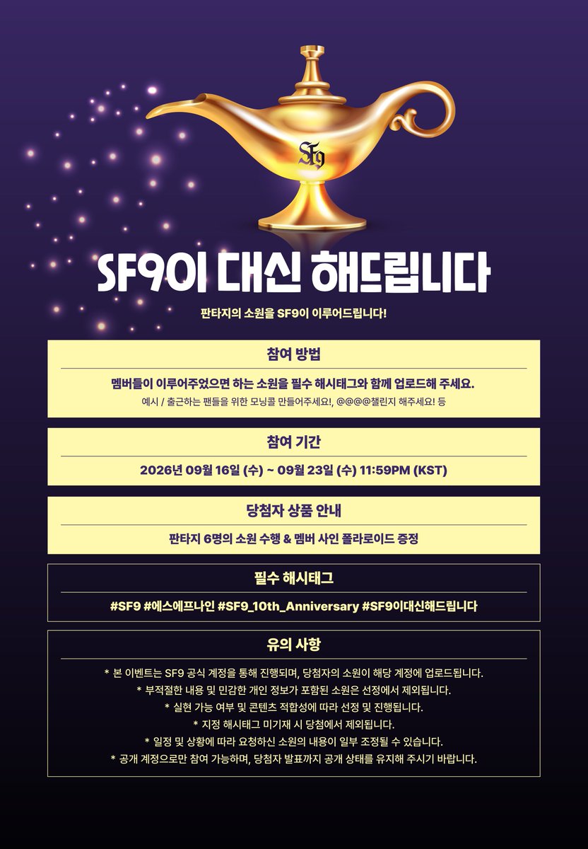 SF9_FANCLUB's tweet photo. [EVENT] SF9이 대신 해드립니다
 
🧞‍♂️ 자세한 내용은 이미지로 확인해 주세요.

#SF9 #에스에프나인
#SF9_10th_Anniversary
#SF9이대신해드립니다 https://t.co/FmxfdR7Aek