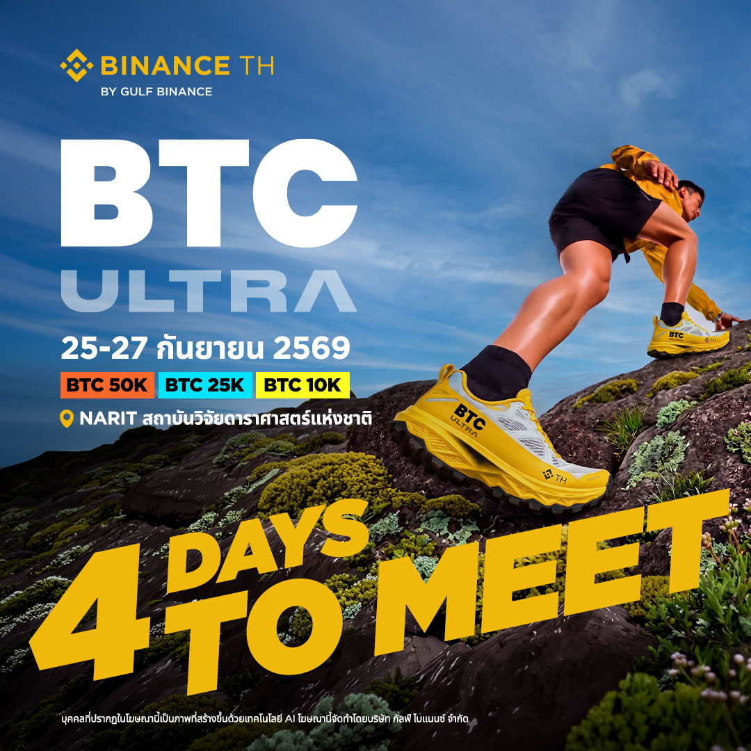 Binance_TH_'s tweet photo. 4 DAYS TO MEET❗️ 
เตรียมพบกับบูธ BINANCE TH ที่งาน BTC Ultra 2026 ⛰️

จัดเต็มทั้งกิจกรรมสนุก ๆ พร้อมของรางวัลสุดพิเศษที่เตรียมมาแจกเฉพาะงานนี้เท่านั้น!
ใครที่ไม่อยากพลาดทั้งกิจกรรมและของรางวัล รีบมาเจอกันที่ 💛บูธ BINANCE TH สีเหลือง💛

 แล้วมาสนุกไปด้วยกัน!

🗓 วันที่ 25–27 กันยายน 2569
📍 NARIT สถาบันวิจัยดาราศาสตร์แห่งชาติ จังหวัดเชียงใหม่

#BinanceTH #BTCUltra