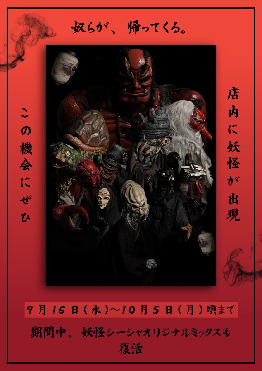 chaya_odoro's tweet photo. ／
やつらが帰って来る❗️
＼

9月16日(水)〜10月5日(月)頃まで、
茶屋おどろの店内に
妖怪たちが出没❗️

そして…期間中
妖怪シーシャオリジナルミックスも
復活❗️

前、後半で出没妖怪が
変わる場合がございますので、
タイミングでお越し下さい！👻

少し早めのハロウィン❓
お待ちしております！ https://t.co/2F5NV905Dp