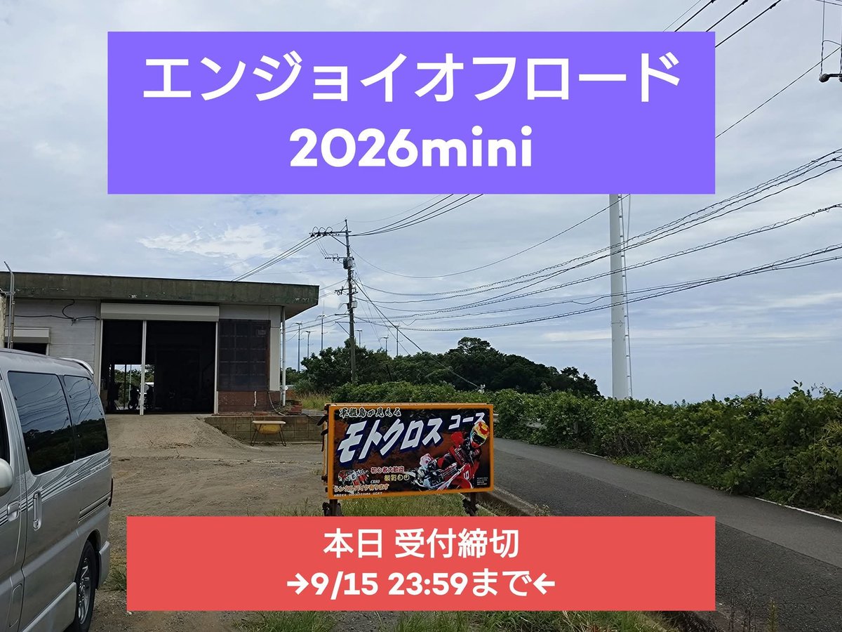 nomozakienduro's tweet photo. エンジョイオフロード2026mini
受付締切は 今日までです
よろしくお願いします＼(^o^)／ https://t.co/SVtakZCscz