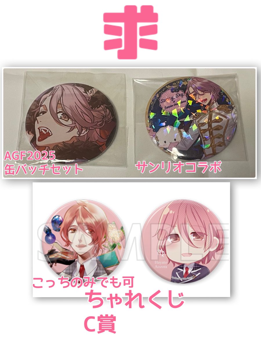 suzunokoukan's tweet photo. スタスカ サンリオ 缶バッチ 交換
譲渡

譲
☆琥太郎☆一樹
翼、直獅、郁、羊、四季

求
同種 颯斗
もしくは画像二枚目颯斗
☆以外は定価譲渡可能 https://t.co/rDdP1l7F0I