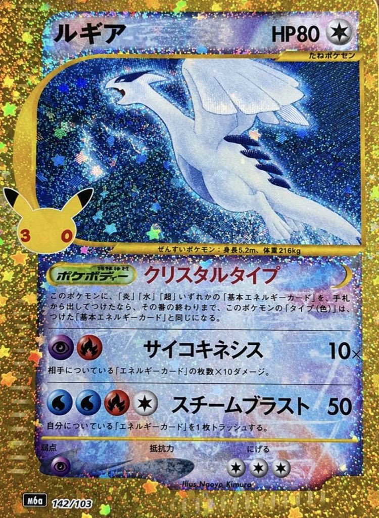 komugichanex's tweet photo. 30thで自分が圧倒的に欲しいカード、これ。

『ルギア 142/103』

元になったクリスタルタイプのルギアは、今では簡単に手を出せる価格じゃない。

そして今回の30th。
クリスタルタイプと同じイラストに、30周年を象徴する金枠＋キラ加工。

正直、30th収録カードの中で
この加工が一番映えてるのがルギアだと思う_______

元絵の時点で完成されてるのに、この金枠は反則。

相場とか抜きに普通に1枚欲しい。

結構ルギアは共感してくれる人多そう笑

#ポケカ #ポケモンカード #ポケカ30周年