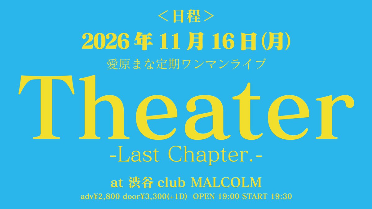 mana_aihara's tweet photo. チケ発しました！

2026年11月16日(月)
愛原まな 定期ワンマンライブ "Theater" Last Chapter
渋谷 Club Malcolm OPEN19:00 START19:30 前売 2,800円 当日3,300円 (+1D)

出演者 愛原まな

Guest act まなこ

https://t.co/GRLOxrJmLx https://t.co/yQBiQ4MlUi